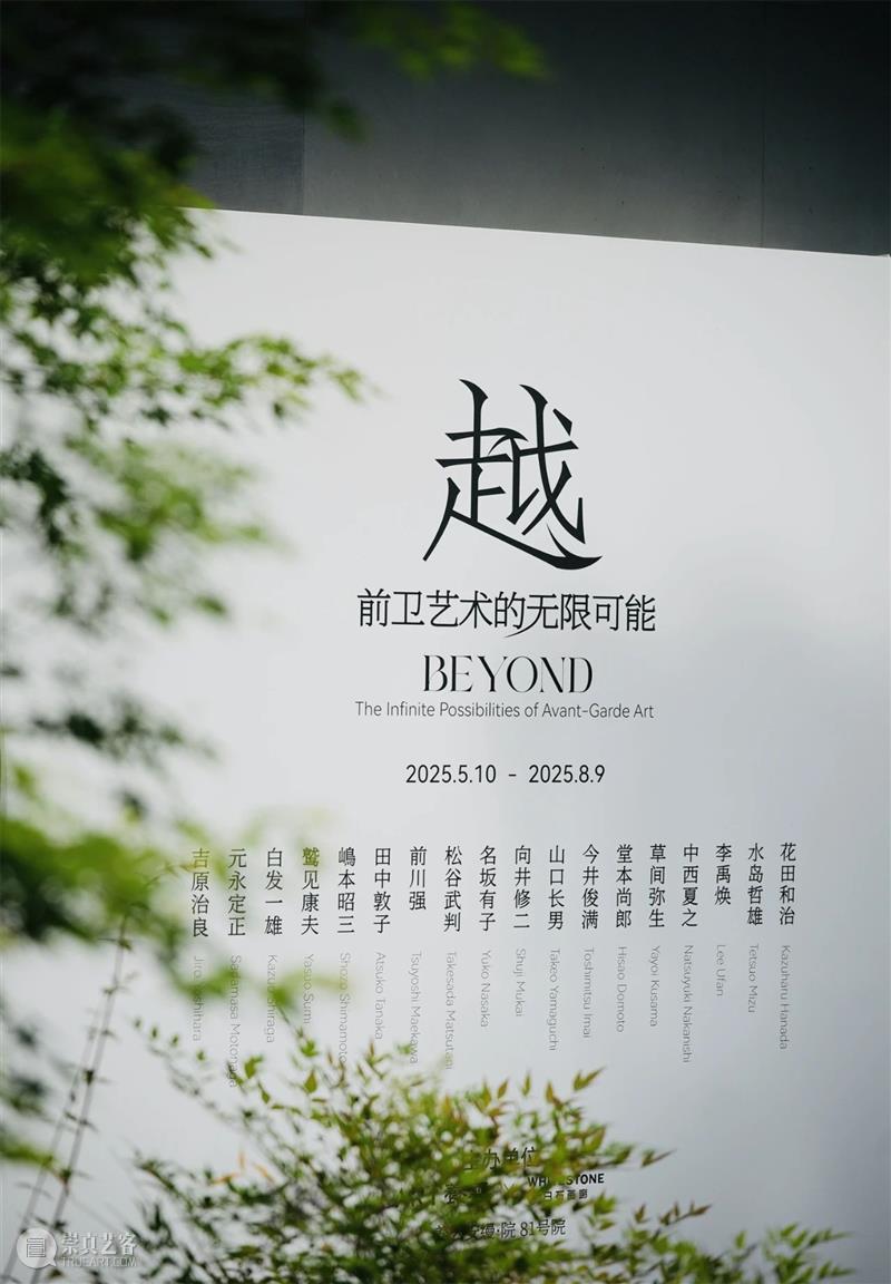 前卫艺术展《越》 开启2025养云艺术季的无限可能 热点聚焦 前卫艺术展《越》 2025养云艺术季 崇真艺客